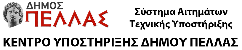 Κέντρο Υποστήριξης Δήμου Πέλλας